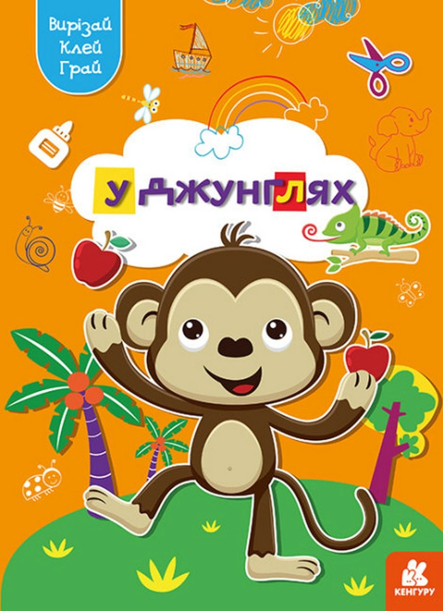 Книга "Вирізай. Клей. Грай. У джунглях" 9789667511395 Книга "Вирізай. Клей. Грай. У джунглях" 9789667511395