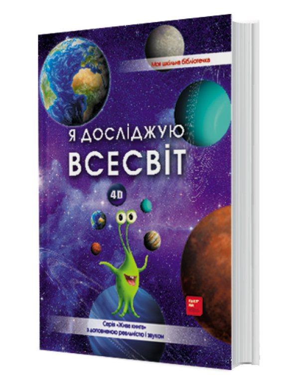 ᐉ Книга 4D "Я досліджую Всесвіт" с дополненной реальностью