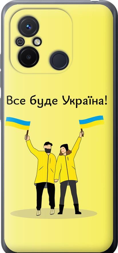 Чехол на Xiaomi Redmi 12C Все будет Украина (5235u-2962-42517)