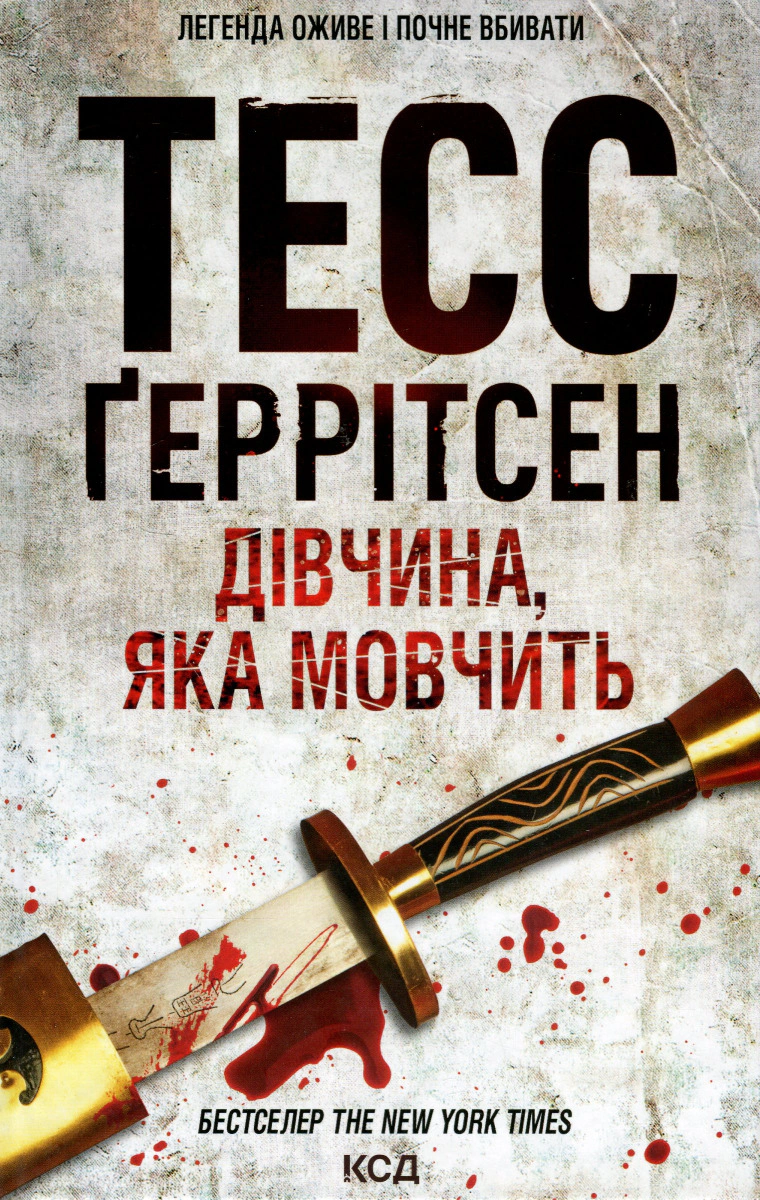 Книга Тесс Ґеррітсен "Дівчина, яка мовчить. Книга 9" 9786171298866