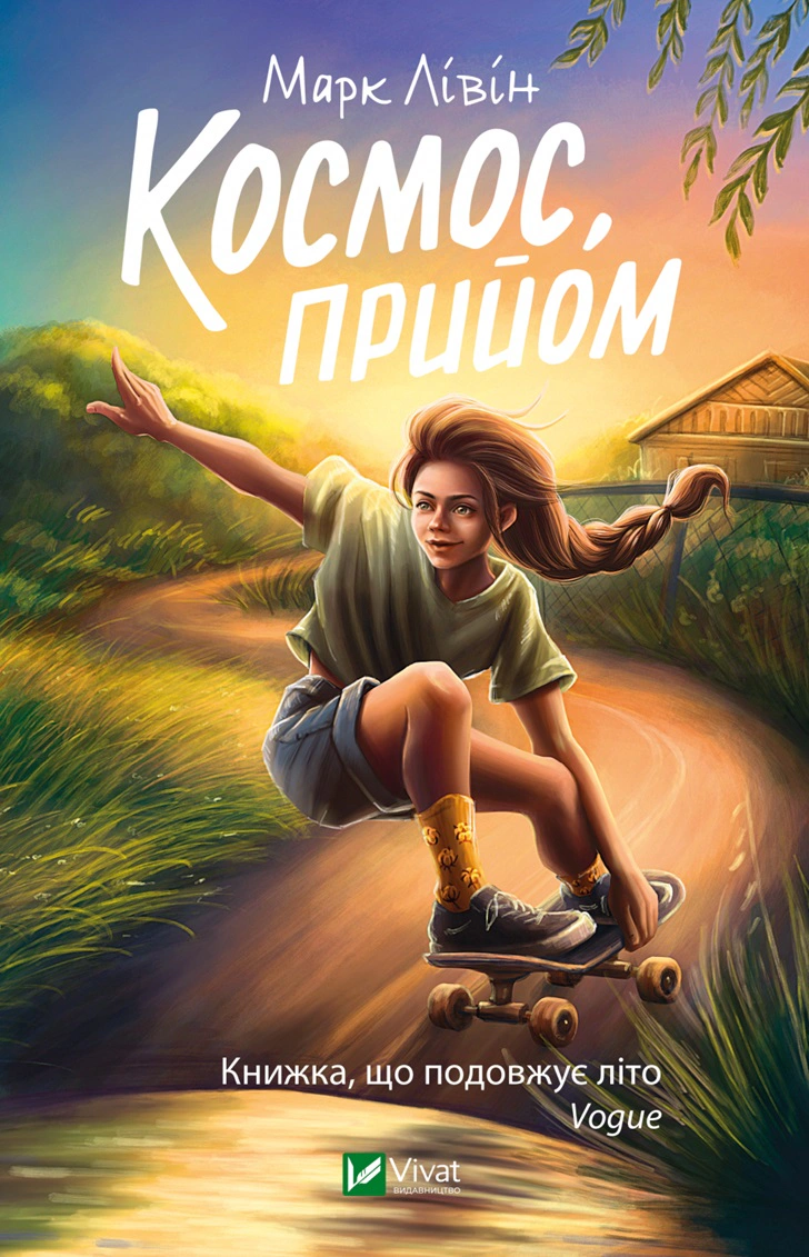 Книга Космос, прийом Марк Лівін 9789669827630