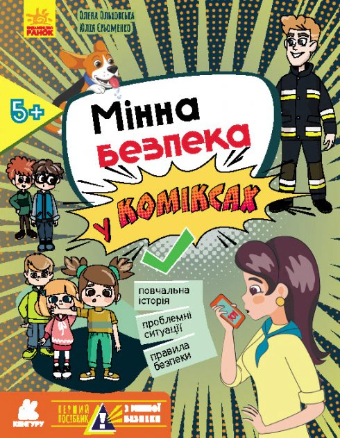 Книга Олена Ольховська «Мінна безпека у коміксах» 9786170981400 Книга Олена Ольховська «Мінна безпека у коміксах» 9786170981400