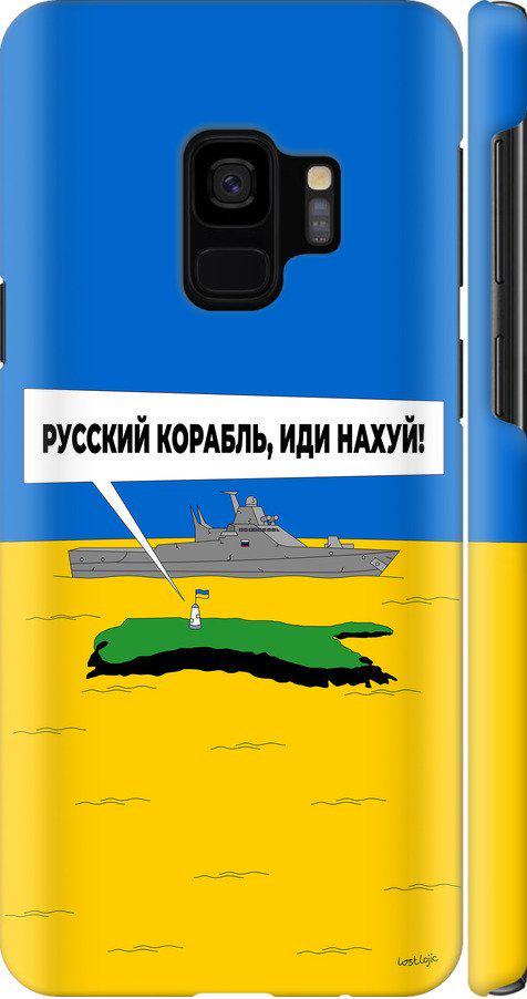 Чехол на Samsung Galaxy S9 Русский военный корабль иди на v5 (5237c-1355-42517)