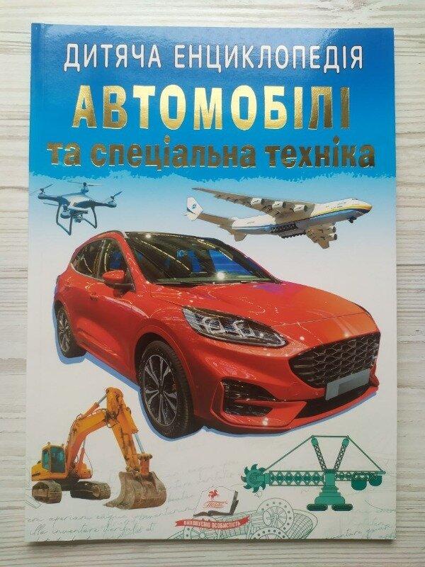 Дитяча книга Пегас Дитяча енциклопедія. Автомобілі та спеціальна техніка м`яка обкладинка