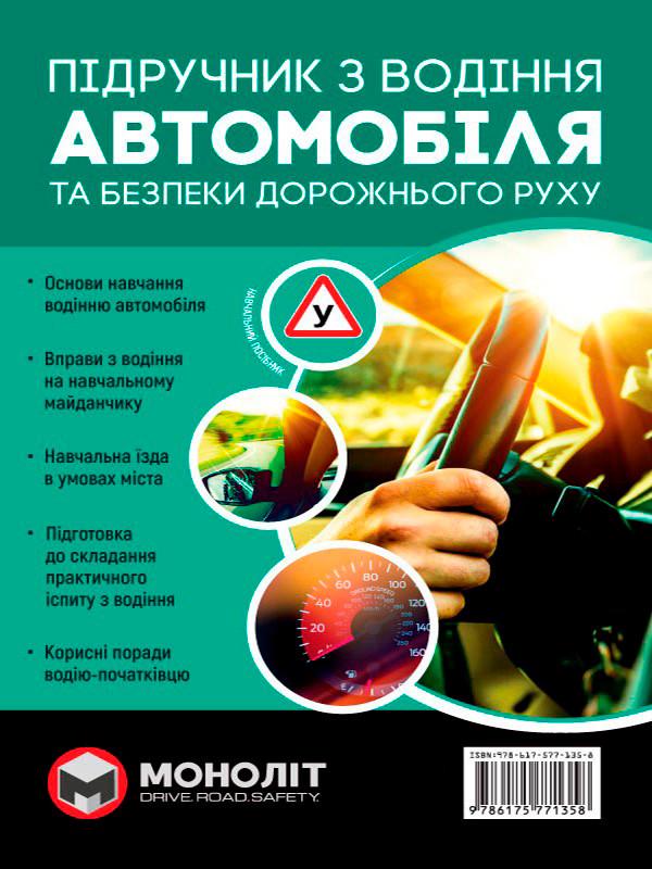 Підручник з водіння автомобіля та безпеки дорожнього руху" (6044)
