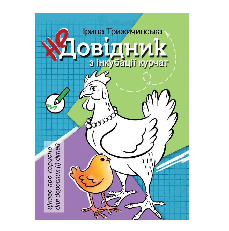 Книга-розмальовка Ірина Трижичинська "НеДовідник з інкубації курчат" 44 стор. (31886941)