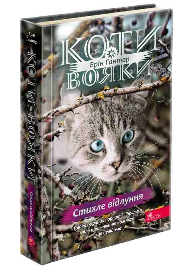 Книга Эрин Гантер "Коты - воины 4. Знак Зорёклана. Книга 2. Стихлое эхо"