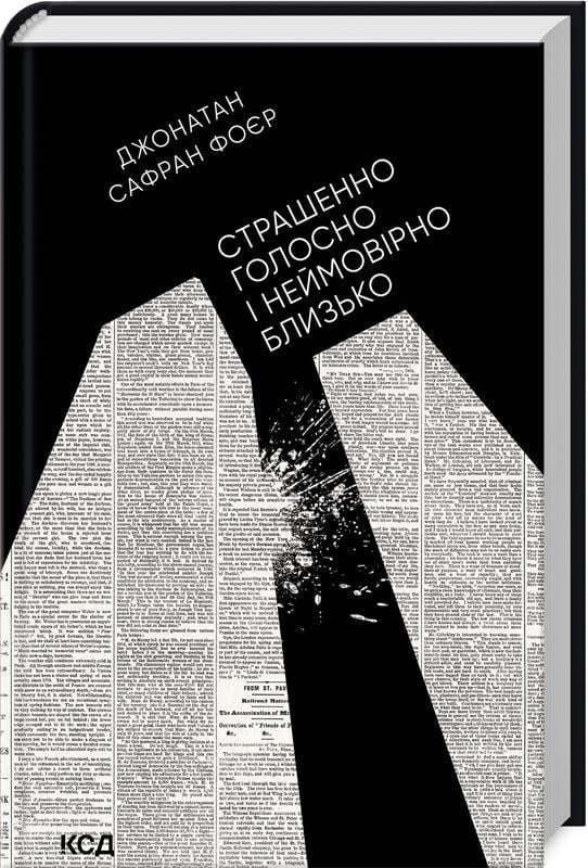Книга Джонатан Сафран Фоер "Страшенно голосно і неймовірно близько" переиздание (4584481) Книга Джонатан Сафран Фоер "Страшенно голосно і неймовірно близько" переиздание (4584481)