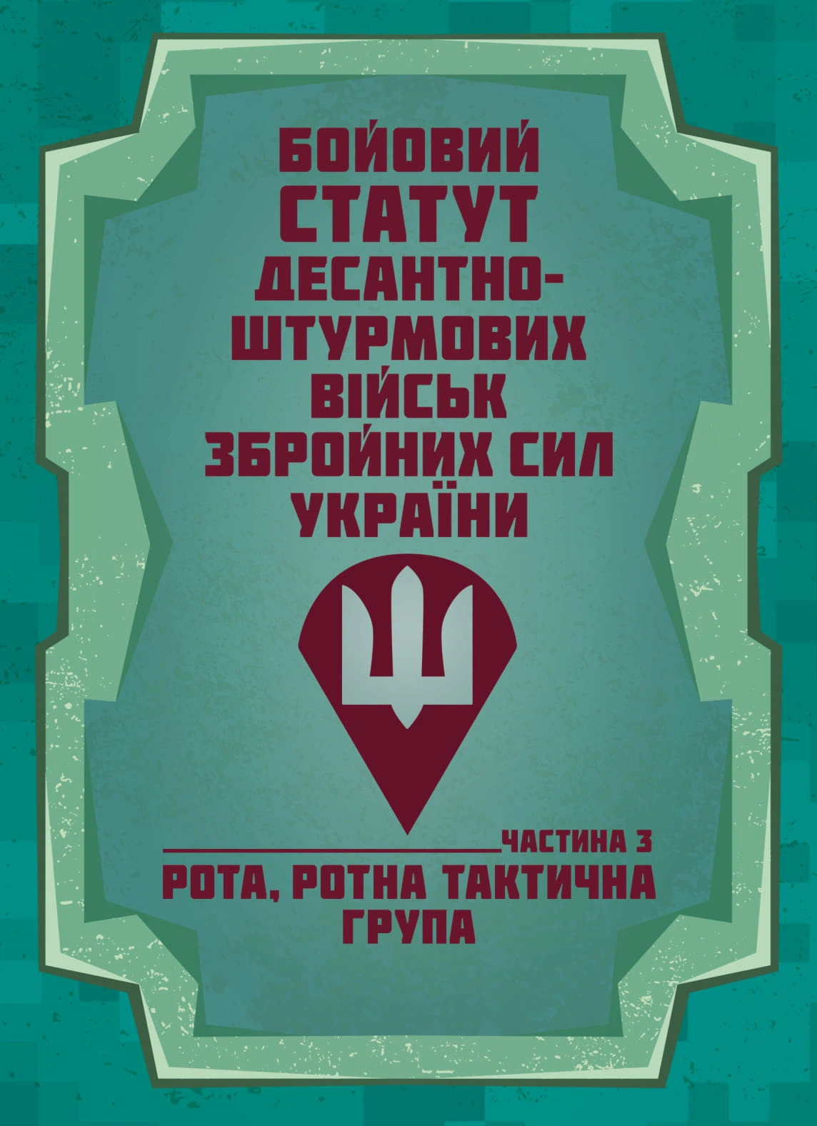 Книга «Бойовий статут Десантно-штурмових військ Збройних Сил України. Частина 3 рота/ротна тактична група» 9786177594528 Книга «Бойовий статут Десантно-штурмових військ Збройних Сил України. Частина 3 рота/ротна тактична група» 9786177594528