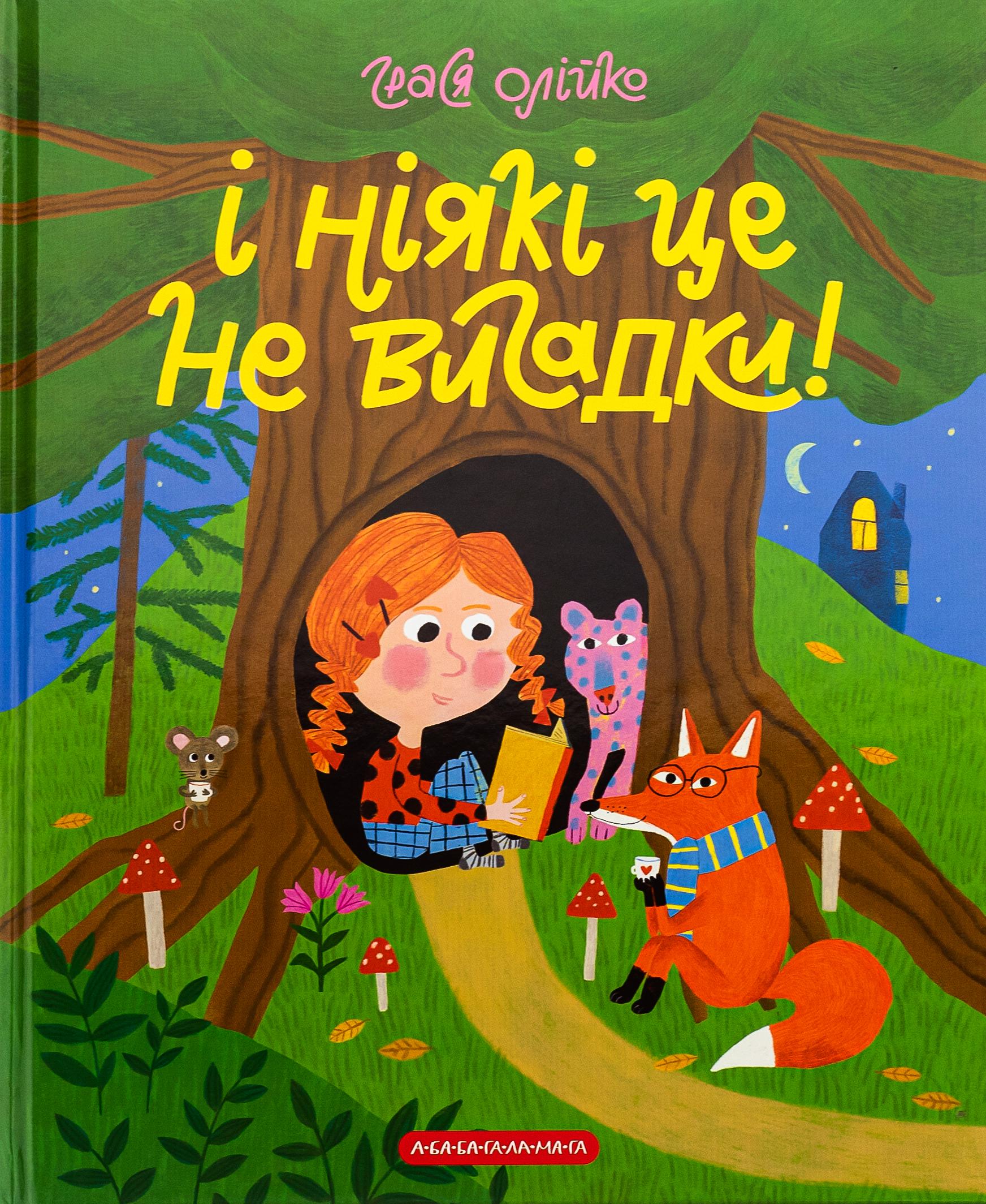 Книга "И никакие это не выдумки" Грася Олейко (2824838566)