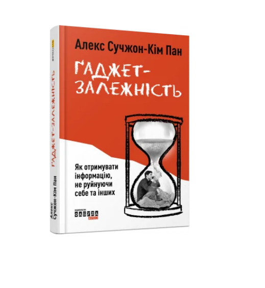 Книга Алекс Сучжон-Ким Пан "Ґаджет-залежність Фабула" (9786170967565)