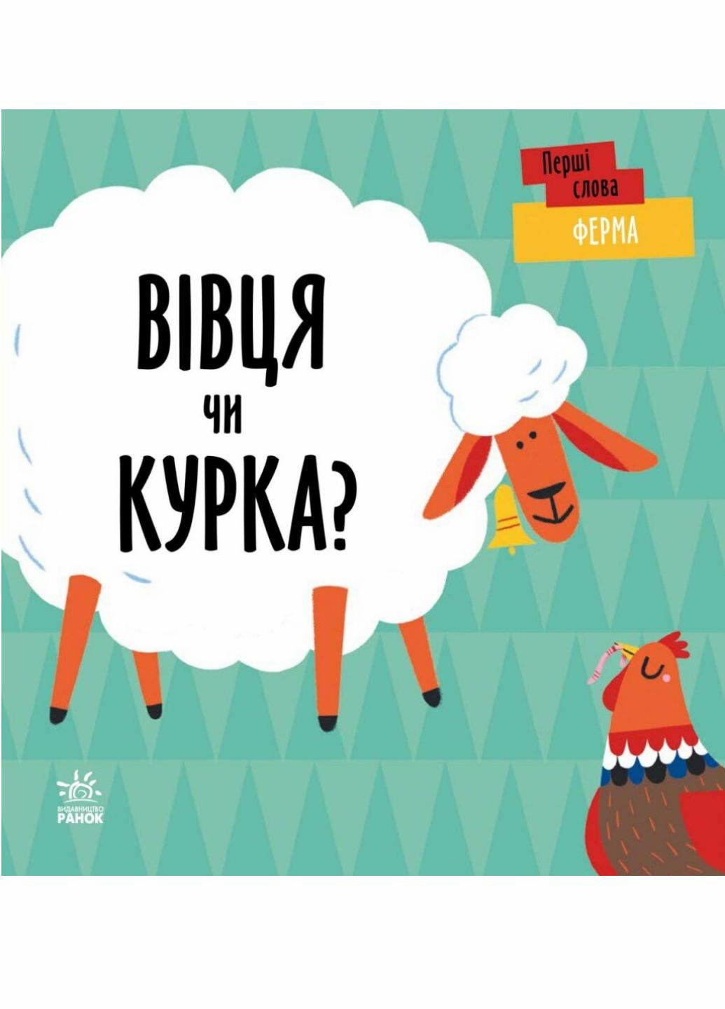 Книжка-картонка "Перші слова Ферма. Вівця чи курка?" С1727001У (9789667511487)
