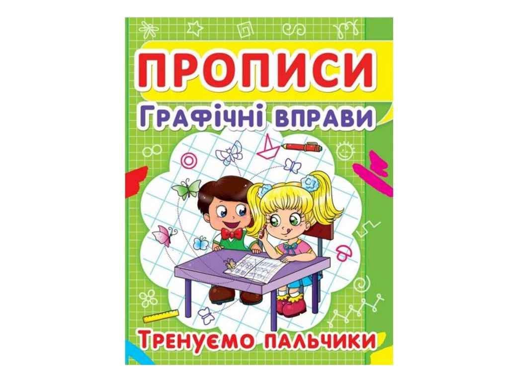 Прописи Jumbi "Графічні вправи Тренуємо пальчики" (998371)