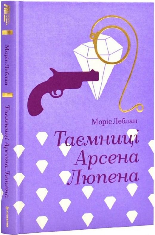 Книга Люпена Моріс Леблан "Таємниці Арсена" (4751432)