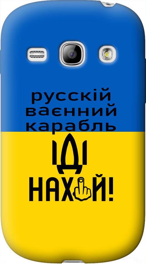 Чехол на Samsung Galaxy Fame S6810 Русский военный корабль иди на (5216u-254-42517)