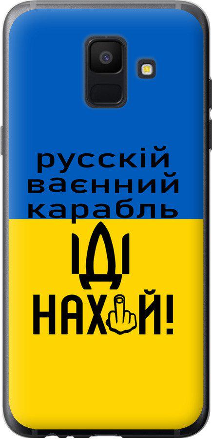 Чехол на Samsung Galaxy A6 2018 Русский военный корабль иди на (5216u-1480-42517) Чехол на Samsung Galaxy A6 2018 Русский военный корабль иди на (5216u-1480-42517)