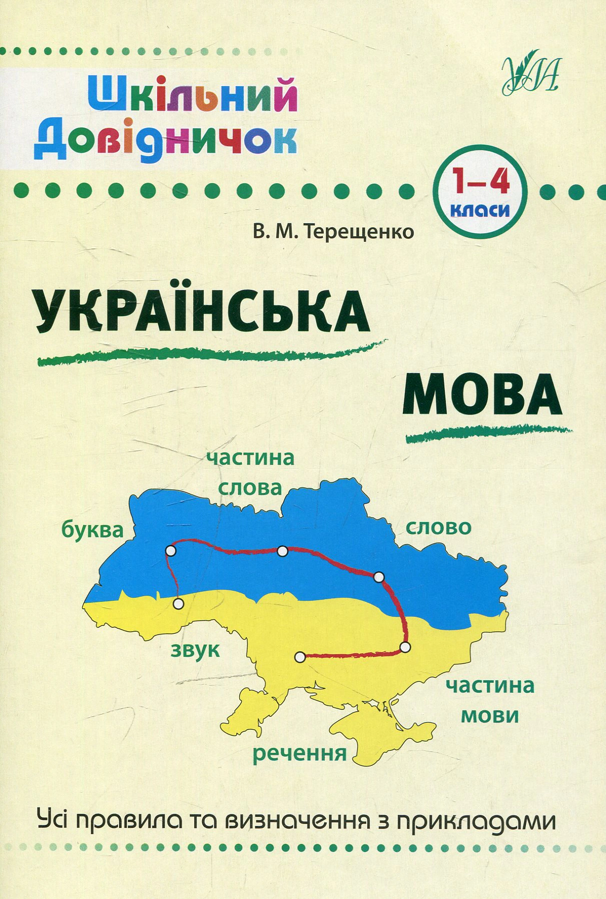 Книга "Шкільний довідничок. Українська мова. 1-4 класи" В. М. Терещенко 9789662840285