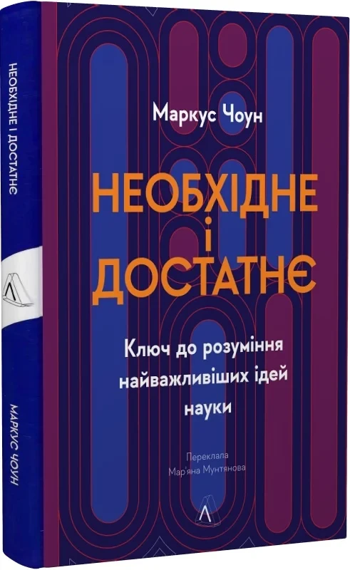 Книга "Необходимо и достаточно. Ключ к пониманию важнейших идей науки" Маркус Чоун твердая обложка