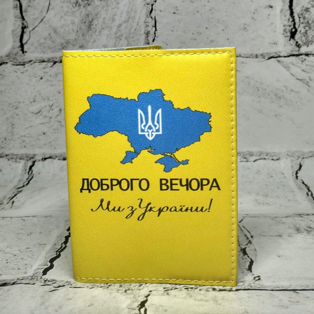 Обложка для паспорта Доброго вечора ми з України (301)