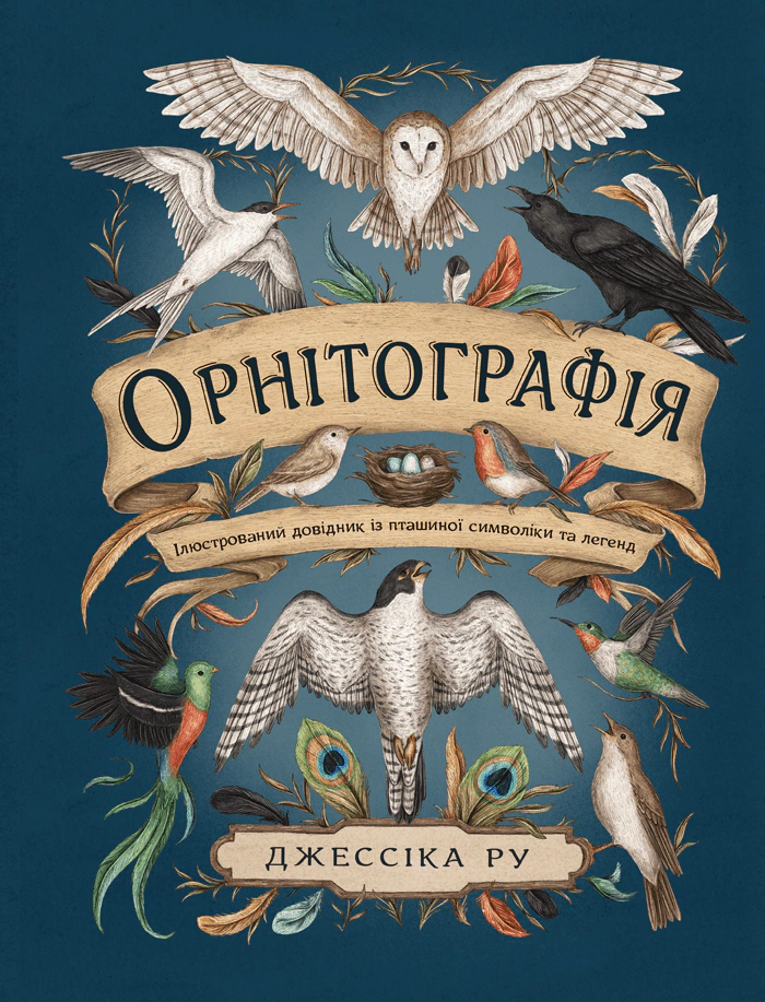 Книга Джессіка Ру "Орнітографія: Ілюстрований довідник із пташиної символіки та легенд" (9786178025960)
