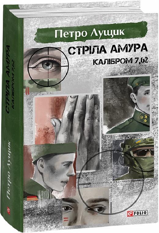 Книга Петро Лущик "Стріла Амура калібром 7,62" (4660085)