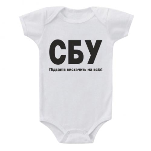 Боди детский "СБУ: Підвалів вистачить на всіх!" 62 см Белый (13367372-1-184425-62)