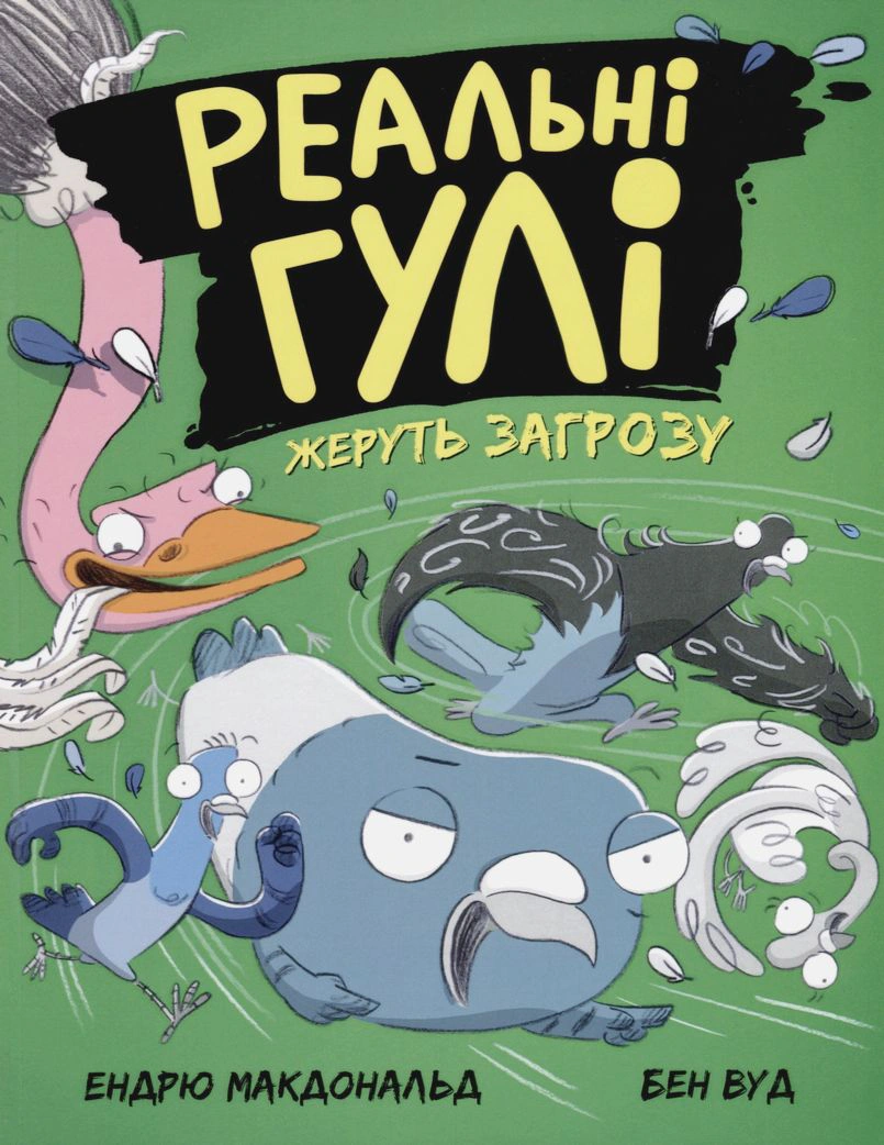 Книга Эндрю Макдональд "Реальные шишки жрут угрозу" 9786170970763