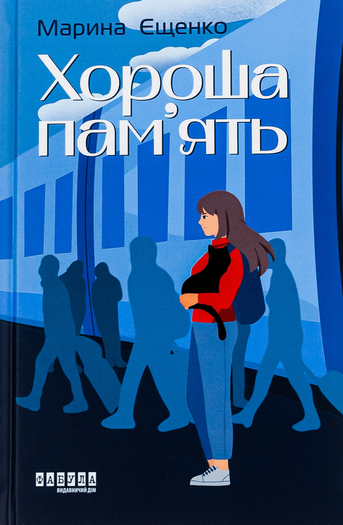 Книга Марина Ещенко "Хорошая память" 9786175221570