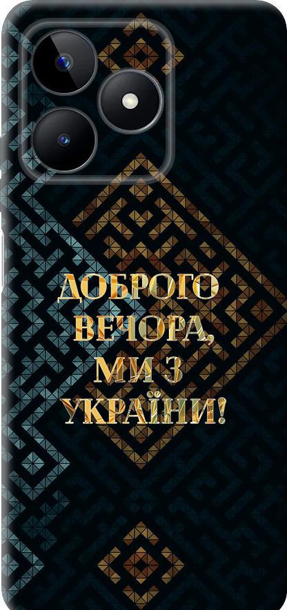 Чехол на Realme C53 Мы из Украины v3 (5250u-3128-42517) Чехол на Realme C53 Мы из Украины v3 (5250u-3128-42517)