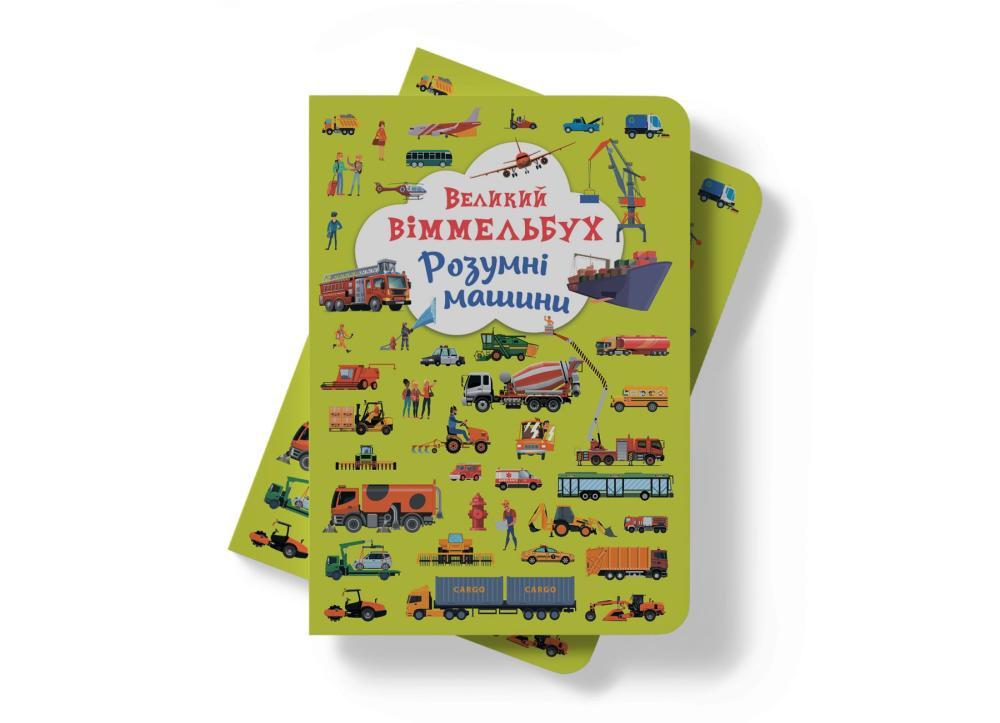 Книга-картонка "Великий віммельбух. Розумні машини" (F00027400) - фото 2 Книга-картонка "Великий віммельбух. Розумні машини" (F00027400) - фото 2