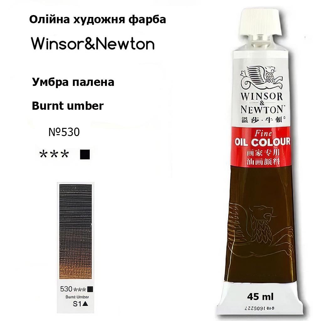 Олійна фарба художня Winsor & Newton туба 45 мл № 530 Умбра палена (WNOP-530) - фото 3 Олійна фарба художня Winsor & Newton туба 45 мл № 530 Умбра палена (WNOP-530) - фото 3