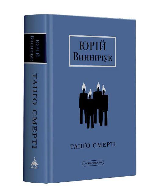 Книга Юрий Винничук "Танго Смерти"