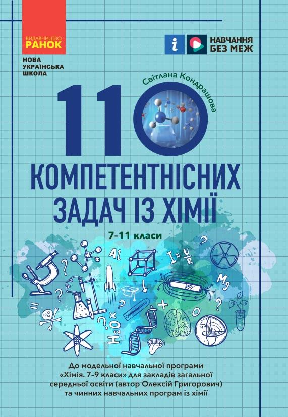 Книга ''110 компетентнісних задач із хімії'' Ранок Кондрашова С. О. 9786170974693 (9786170974693)