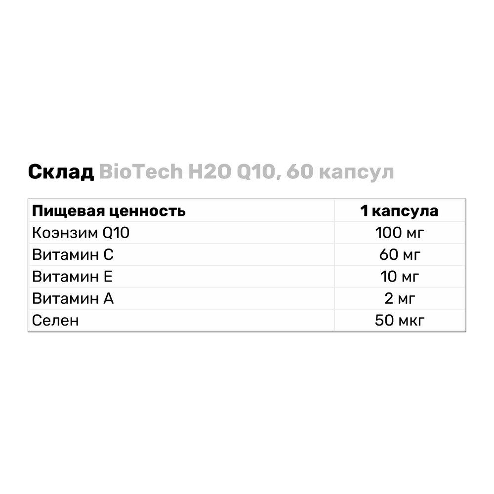 Натуральная добавка BioTech H2O Q10 60 капс. (2144) - фото 3
