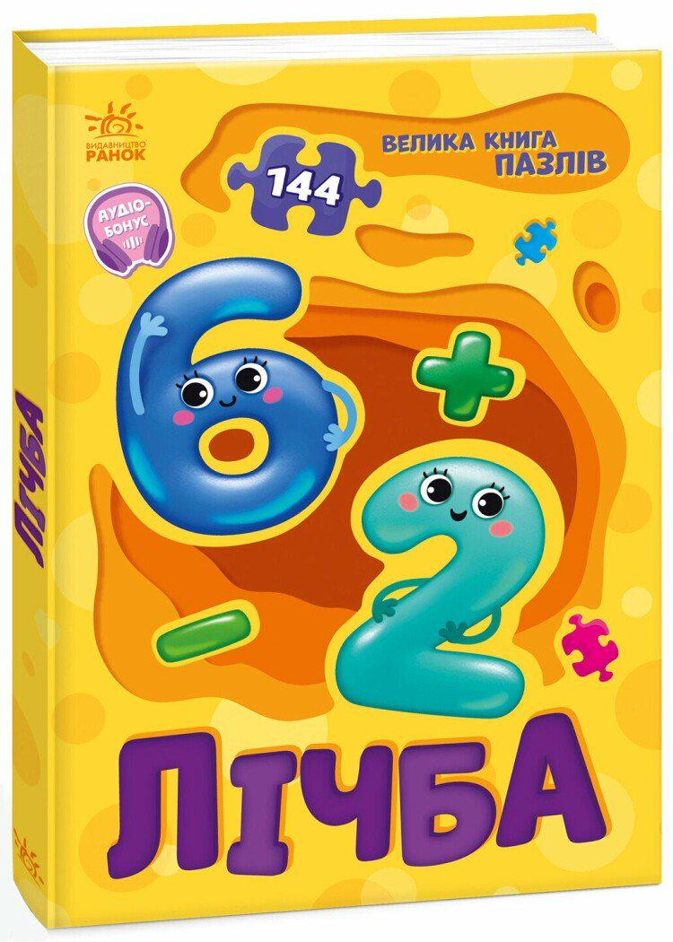 Детская книга Ранок "Велика книга пазлів Лічба" QR код (113696)