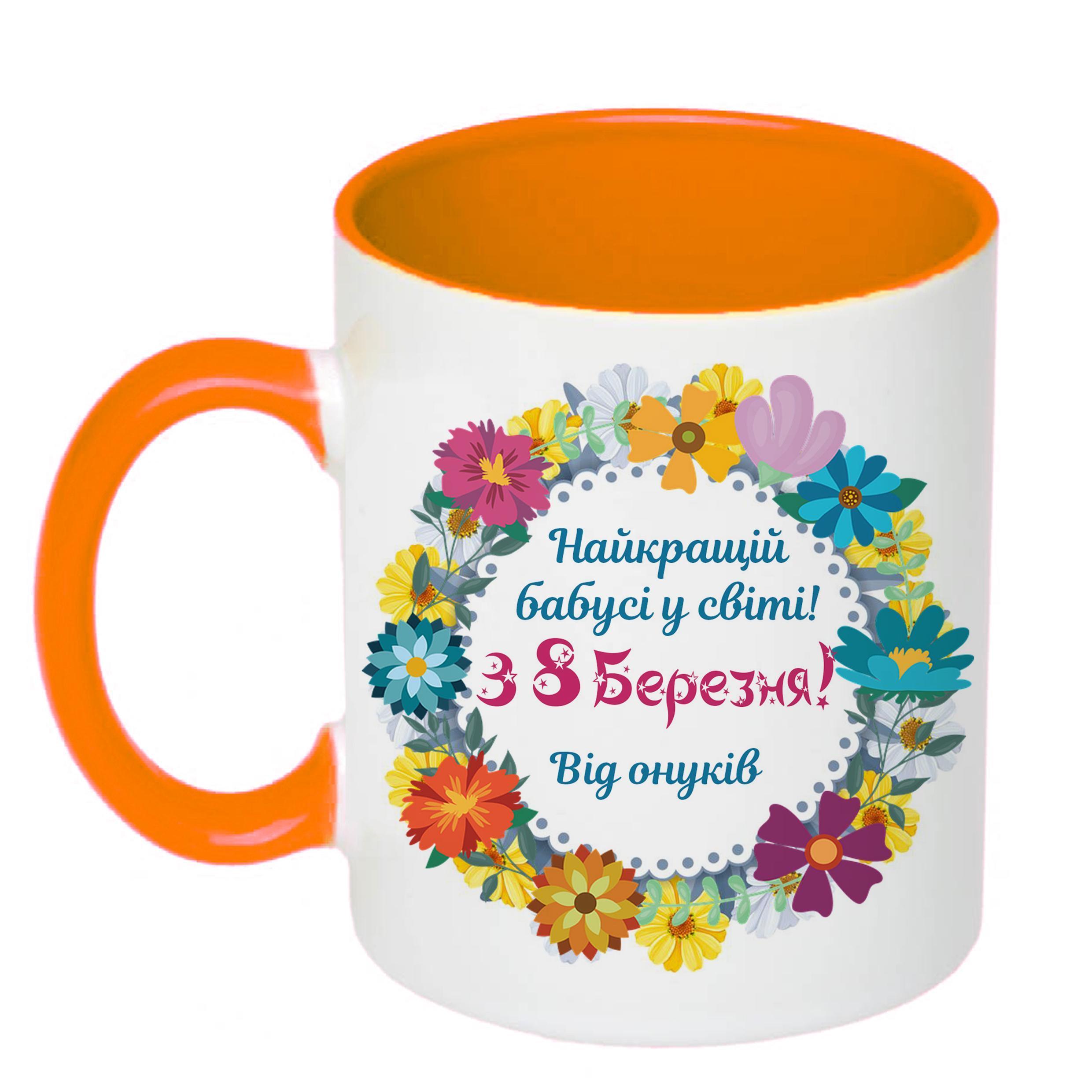 Чашка с печатью "Найкращій бабусі у світі!" 330 мл Оранжевый (22940)