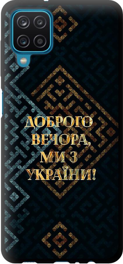 Чехол на Samsung Galaxy A12 A125F Мы из Украины v3 (5250b-2201-42517)
