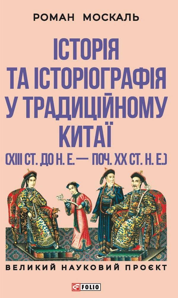 Книга Роман Москаль "Історія та історіографія у традиційному Китаї (XIII ст. до н. е. — поч. XX ст. н. е.)" 9786178493363 Книга Роман Москаль "Історія та історіографія у традиційному Китаї (XIII ст. до н. е. — поч. XX ст. н. е.)" 9786178493363