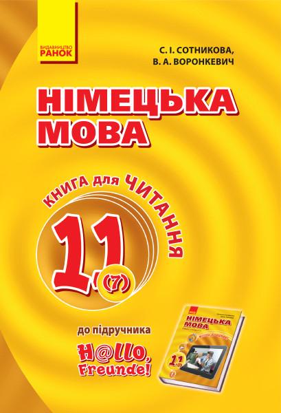 Книга для чтения Сотникова С. И./Воронкевич В. А. "Немецкий 11" (9786170958884)