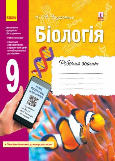 Робочий зошит Біологія. 9 клас Ш530145У (9786170935816)