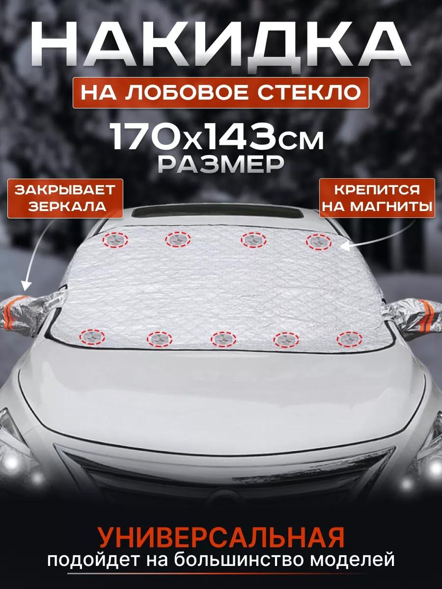 Накидка захисна на лобове скло від снігу/дощу та сонця (2493537430) - фото 5 Накидка захисна на лобове скло від снігу/дощу та сонця (2493537430) - фото 5