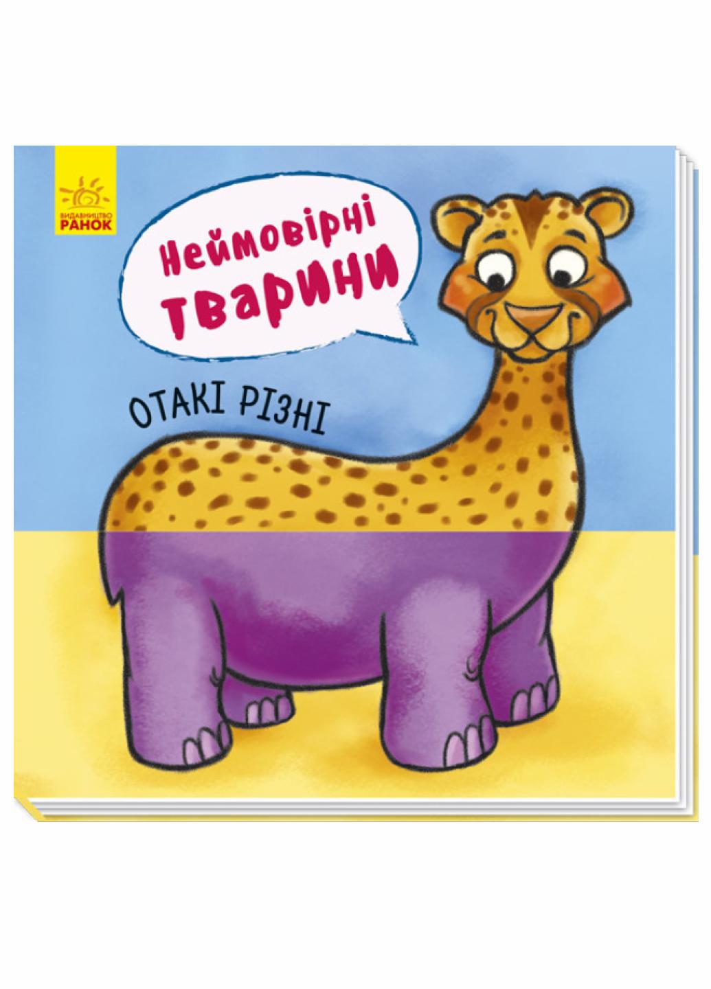 Невероятные животные : Такие разные. А737007У 9789667486938