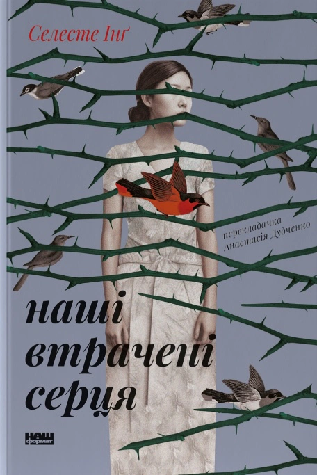 Книга Селесте Инг "Наши утраченные сердца" 9786178120887