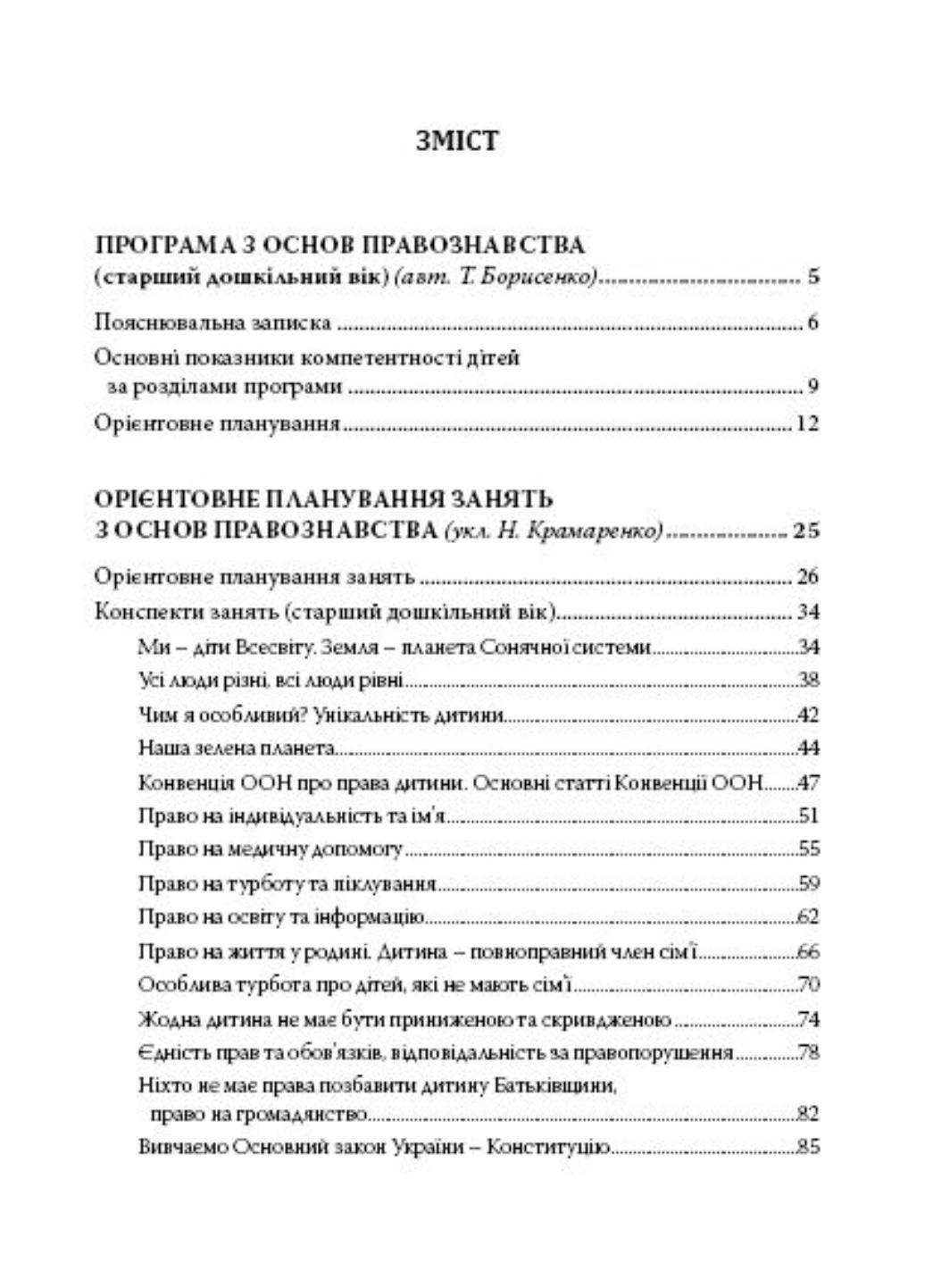 Книга "Дошкільнятам про основи правознавства: посібник для вихователя" 978-966-634-969-2 Борисенко Т. - фото 4