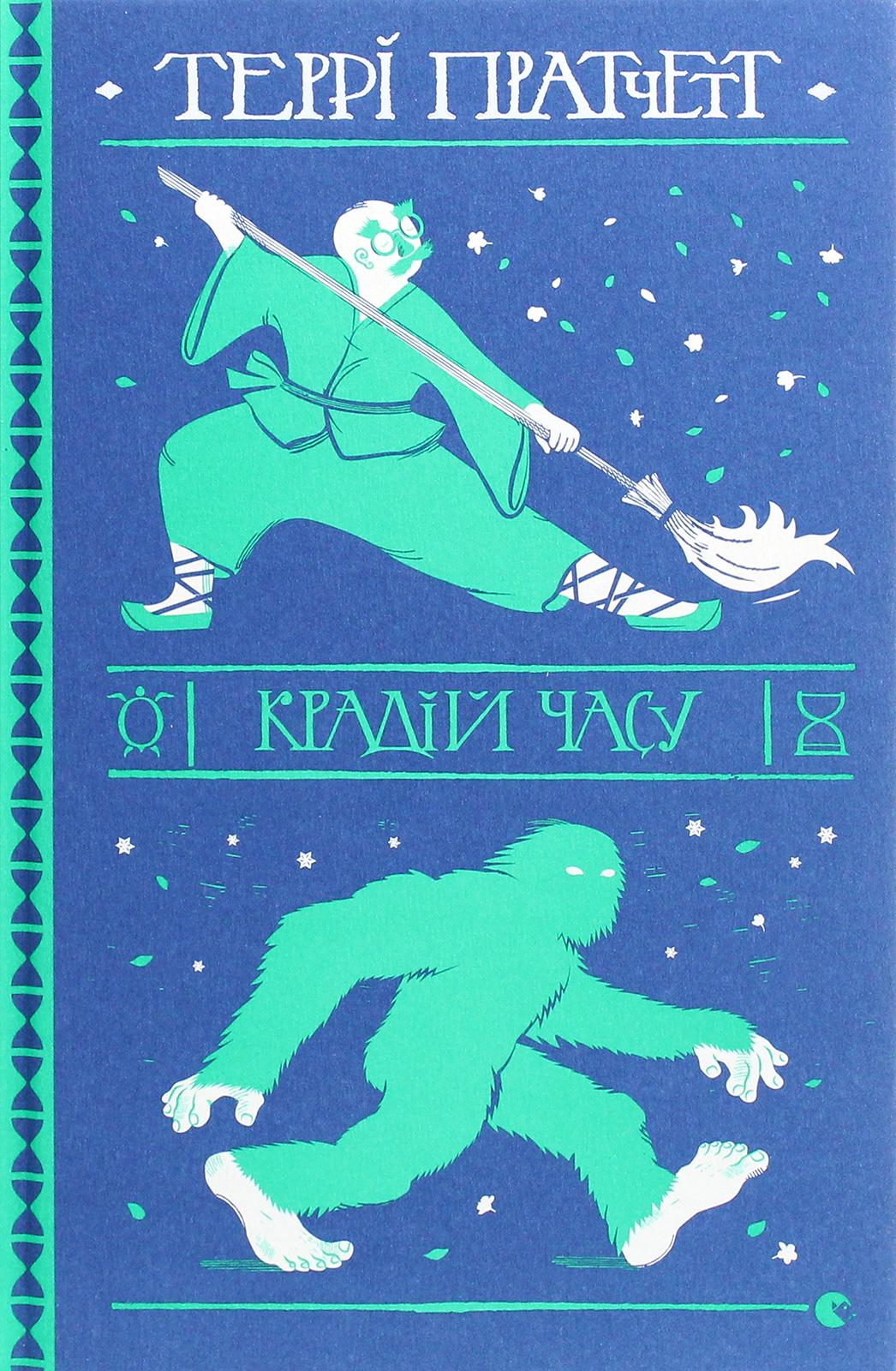 Книга Террі Пратчетт "Крадій часу" (2863952992)