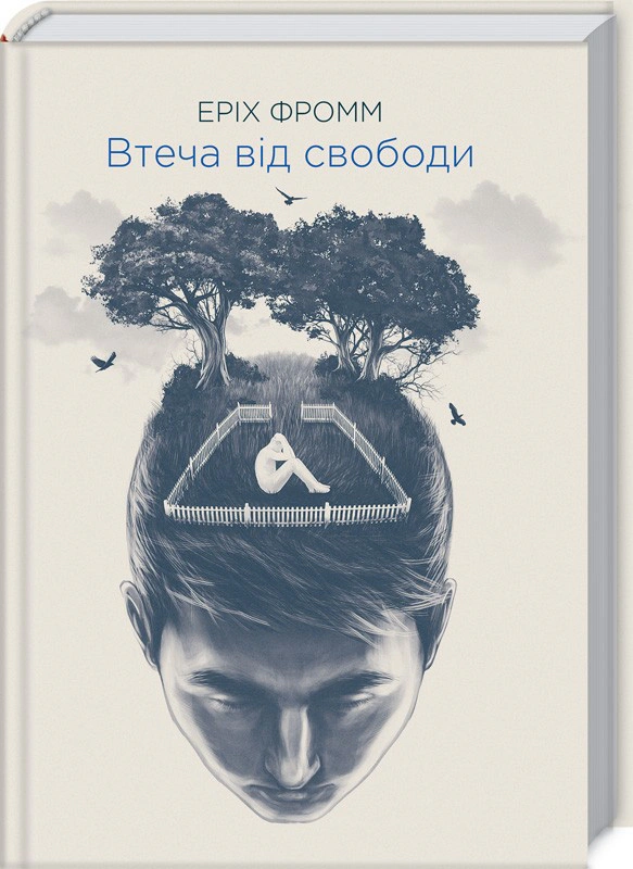 Книга Еріх Фромм "Втеча від свободи" 9786171511859