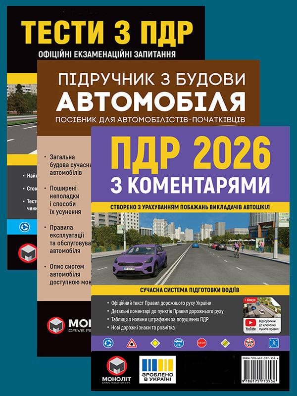 Комплект учебных пособий ПДД 2026 с комментариями/Тесты ПДД/Учебник по устройству автомобиля (6352) Комплект учебных пособий ПДД 2026 с комментариями/Тесты ПДД/Учебник по устройству автомобиля (6352)