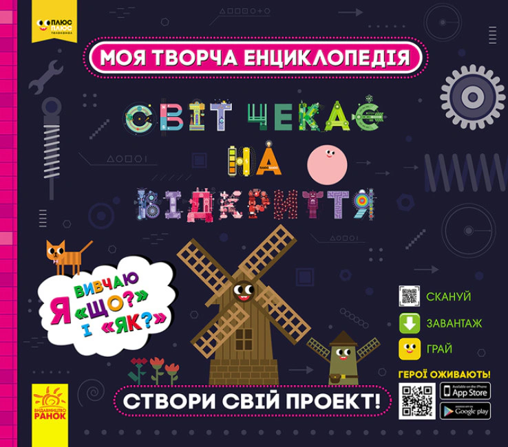 Книга "Моя творческая энциклопедия. Я изучаю Что? и Как?" 9786170949455