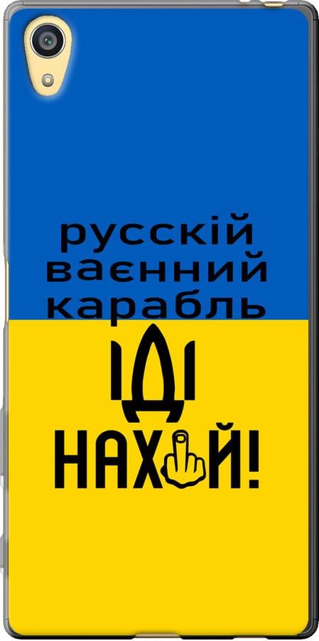 Чохол на Sony Xperia Z5 E6633 Російський військовий корабель іди на (5216u-274-42517)