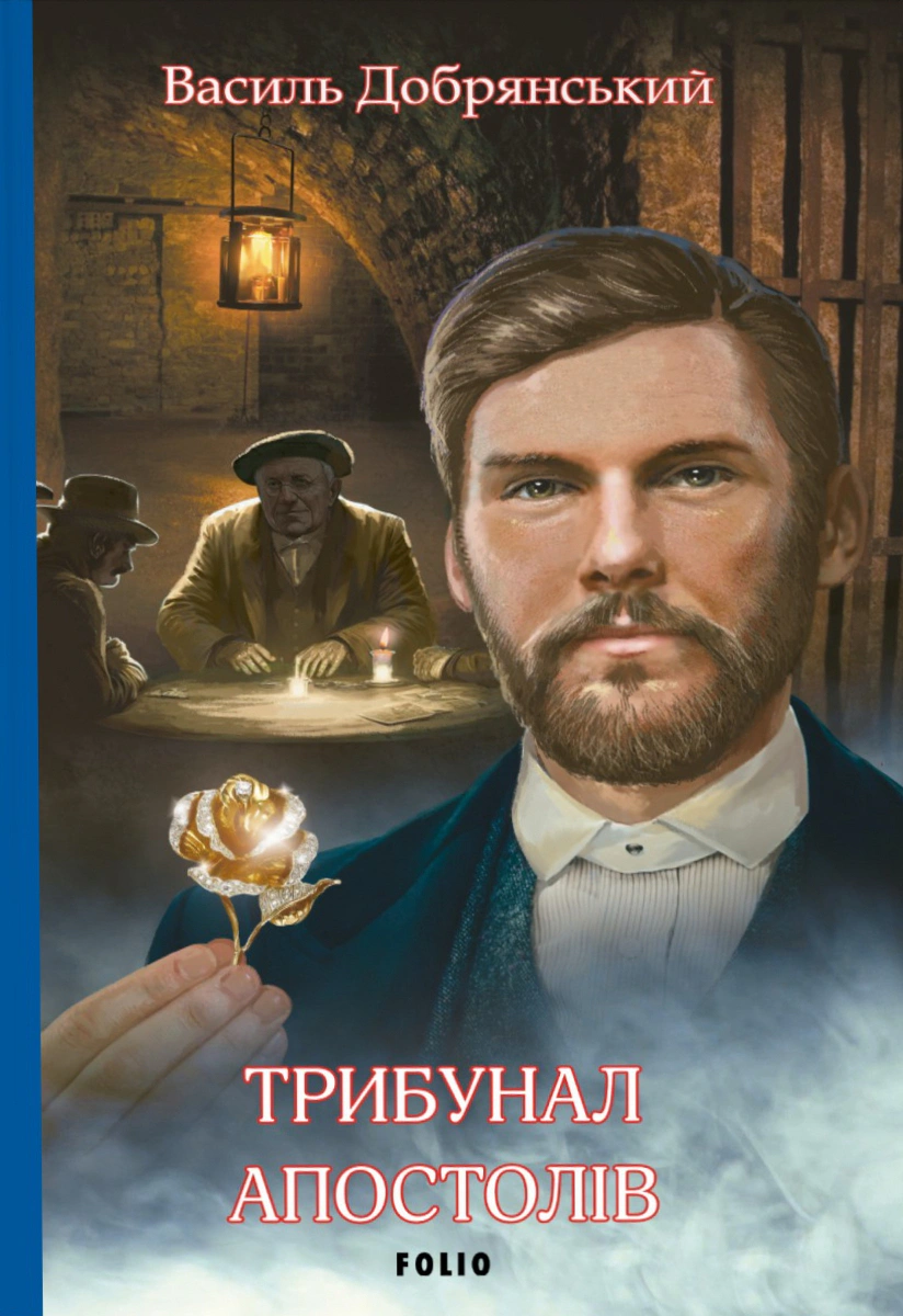 Книга Василь Добрянський «Трибунал апостолів» 9786178493738